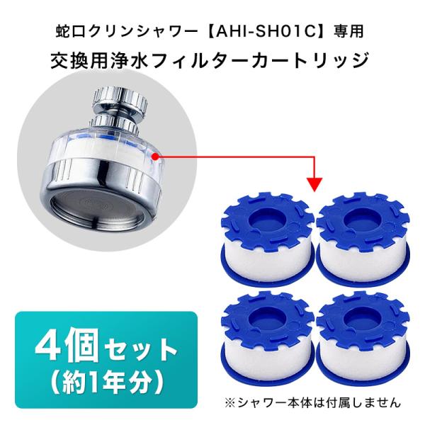 蛇口クリンシャワーの交換用浄水フィルターカートリッジ ４個セット 約１年分『蛇口クリンシャワー』（別売り）は、日本製の一般的な泡沫式蛇口（先端がネジになっている蛇口）の殆どに使用できる後付けの節水シャワーユニットです。この商品は、その『蛇口...