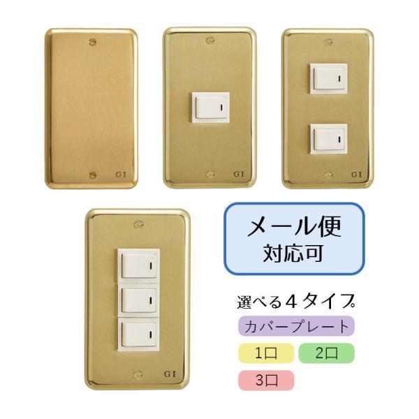スイッチプレート コンセントカバー ゴールド 真鍮製 GI-003097（目隠し用） GI-103097（1口） GI-203097（2口） GI-303097（3口） メール便発送