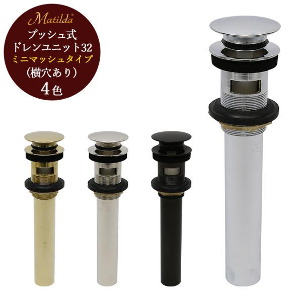 排水金具 32mm おしゃれ ミニマッシュ プッシュ式 排水栓 排水口金具 洗面台 横穴付き オーバーフローあり Matilda