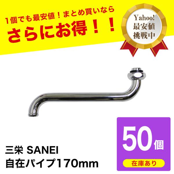 SANEI(三栄水栓)自在パイプ 吐水口部 浴室部品 長さ:220mm/10本 oj-labo_pa10j-60x-16-50