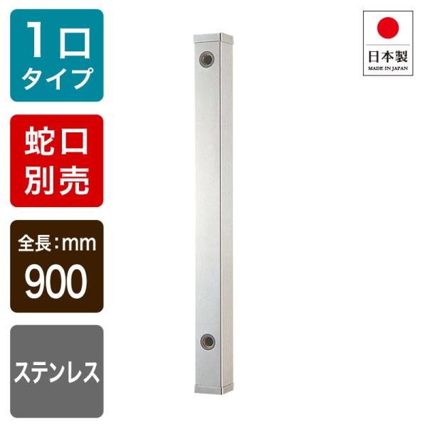 ステンレス水栓柱（角型，60角，H900） / ガーデニング水栓柱・立水栓