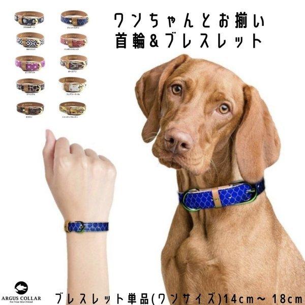首輪とお揃いのブレスレット ペアリング アルゴスカラー おしゃれ