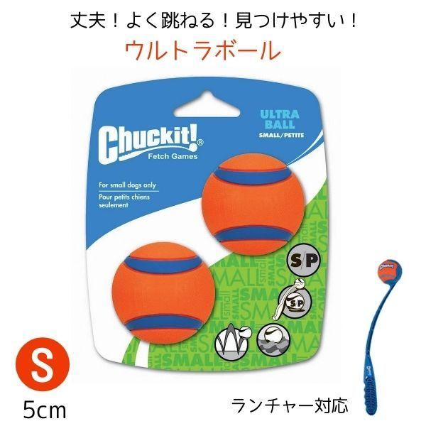 犬用 ラバーボール ウルトラスボールSサイズ2つセット 弾む 水に浮く 