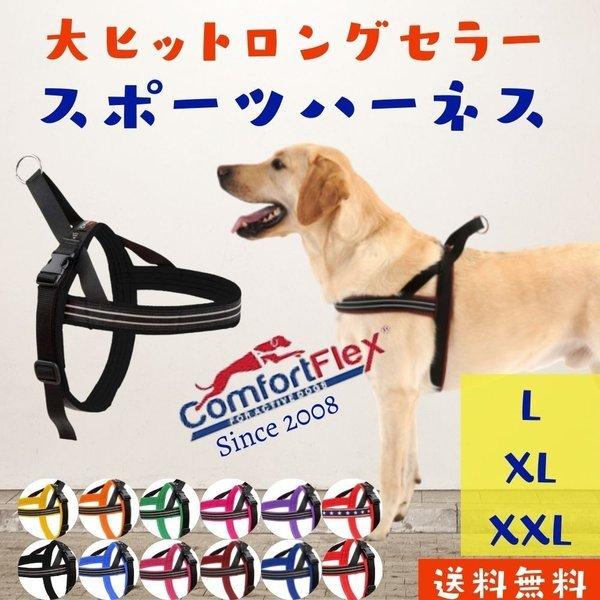 コンフォートフレックスハーネス2点 コンフォートフレックス 犬用 ハーネス L XL XXL）スポーツ
