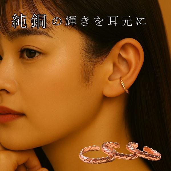 イヤーカフ 純銅 銅製 イヤリング ピアス アクセサリー リング シンプル ハンドメイド