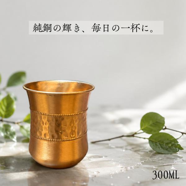 [1個] 銅製 コップ カップ グラス アーユルベーダ 手打ち 純銅 インド 健康 300ミリ 300ml ギフト プレゼント 母の日