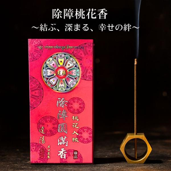 除障香本舗  [除障桃花香]  20本 台湾香 漢方 浄化 スティック香り 線香 薬草 ハーブ チベット仏教 チベット香
