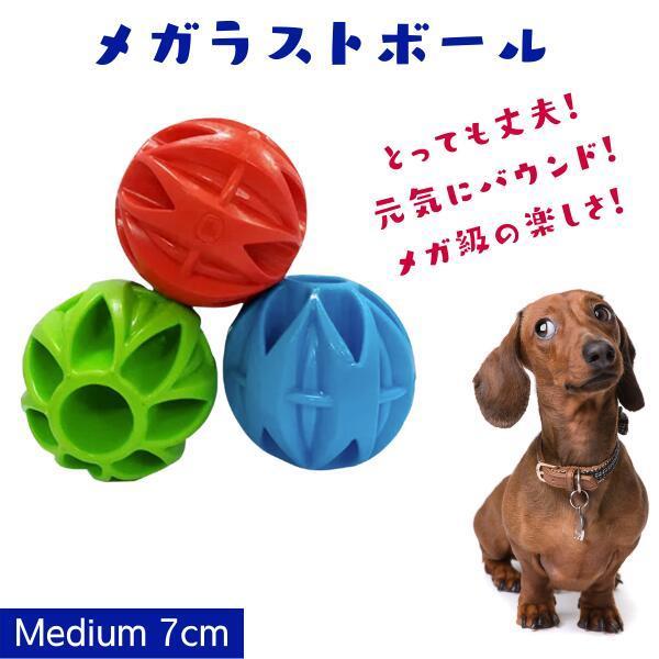 犬用 トリーツボール おもちゃ Mサイズ 7cm 跳ねる 丈夫 水に浮く JW