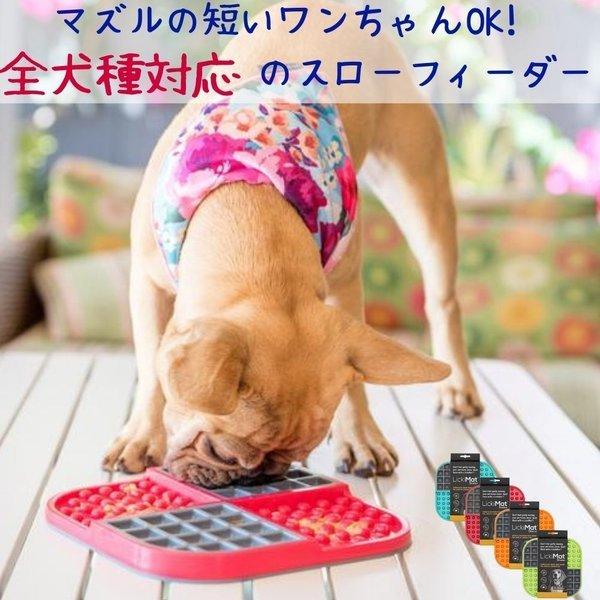 Lickimat リッキーマット 犬用 フードプレート スローフィーダー 早
