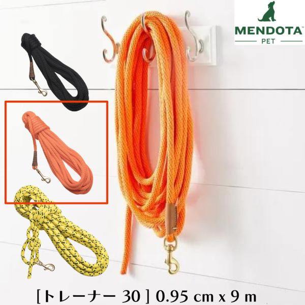 トレーナー 30 オレンジ チェックコード トレーニングリード ロングリード 長い 長め 犬用 水に浮く チェックコード ロープ ナイロン Mendota メンドータ