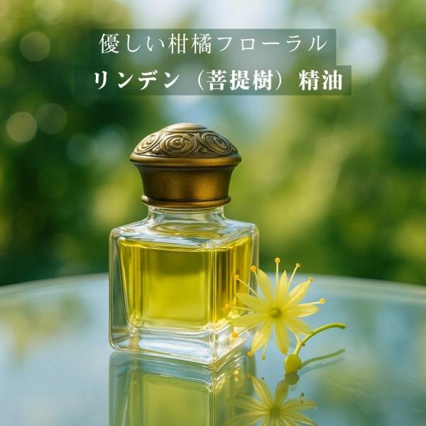 [2ML] 希少 蒸留リンデン精油 西洋菩提樹 エッセンシャルオイル 柑橘系フローラル アロマオイル 初夏の柑橘系フローラル 香り軽やか