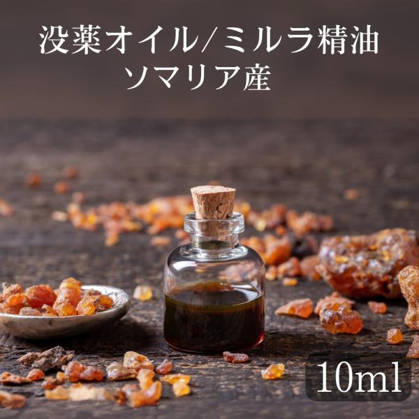 10ML ミルラ 精油 没薬 オイル 香油 エッセンシャルオイル オーガニック 天然 ソマリア産 薬草 樹脂香 レジン お香 浄化