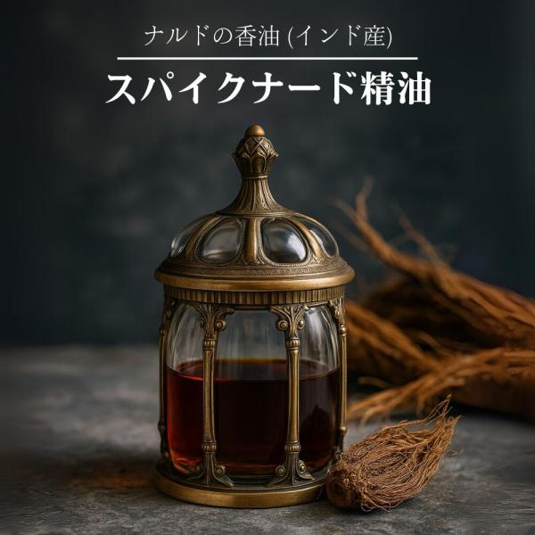 スパイクナード [2ml]甘松（かんしょう）精油  エッセンシャルオイル オーガニック 天然 インド 瞑想 浄化