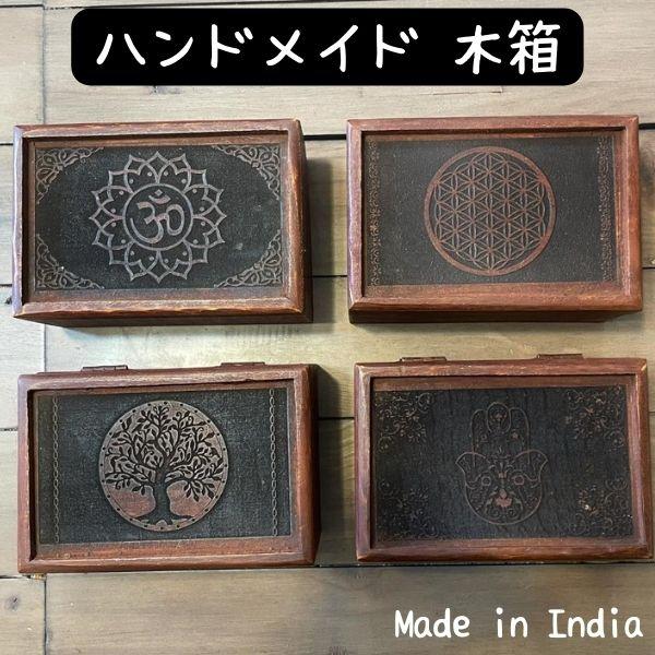 インド製 ハンドメイド 収納ボックス 小物入れ 木製 木箱 彫刻 インド製 ハンドメイド 収納ボックス 小物入れ 木製 木箱 彫刻