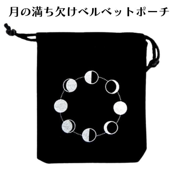 月の満ち欠けベルベットポーチは、ティンシャ、パワーストーン、タロットカードなど、大切なアイテムの保管に最適です。手作業で作成されているため、サイズには多少の誤差がございます。ご理解いただき、個々の個性をお楽しみください。