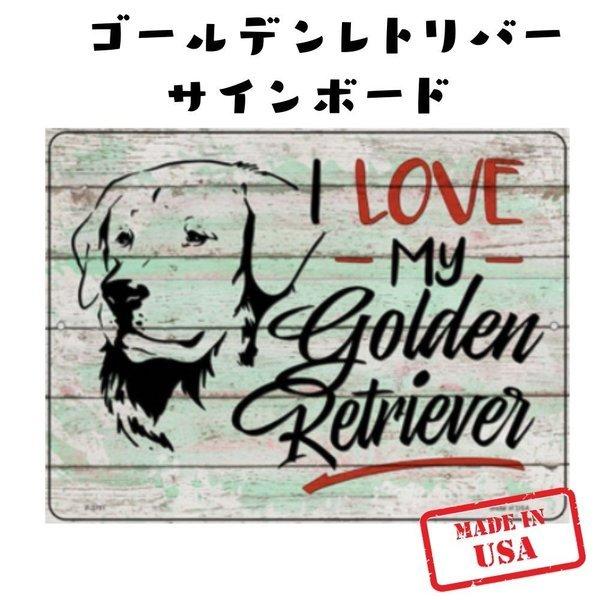 I Love My ゴールデンレトリバー ウッド風 犬種別 サインボード おしゃれ ビンテージ かわいい 英語 ステンレス 屋外ok 錆びにくい 犬がいます 猛犬注意 Sm P 3791 オジコペット 通販 Yahoo ショッピング