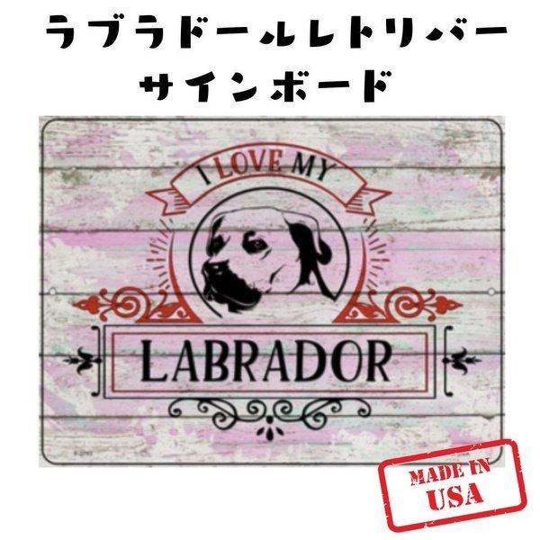 激安直営店 ラブラドールリトリバー サインボード ２枚セット
