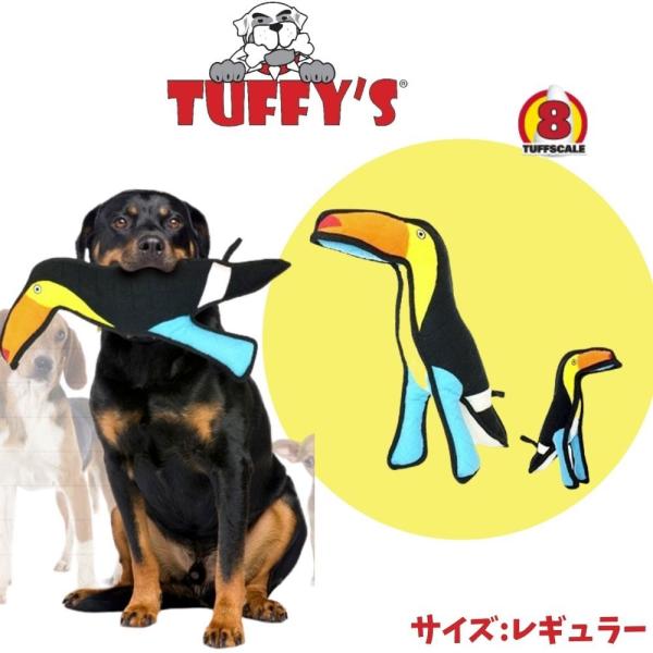 タフィーズ Tuffy's オオハシ 鳥 動物 レギュラー 犬用 おもちゃ ぬいぐるみ 丈夫 長持ち 頑丈 犬のおもちゃ スクイーカー 人気 耐久度9