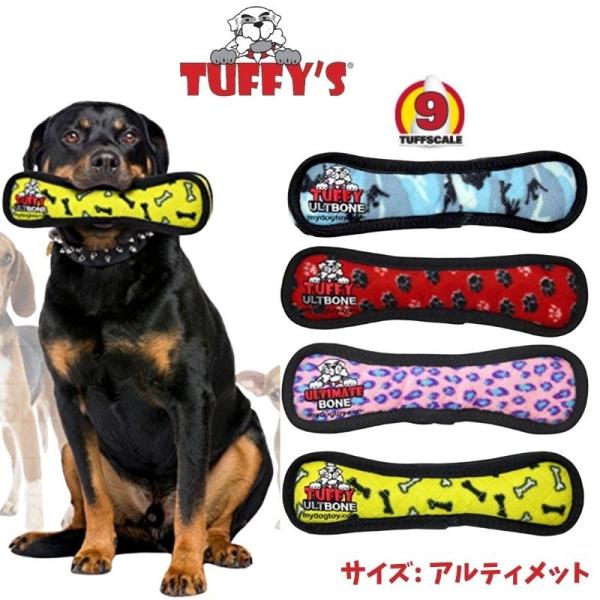 タフィーズ ボーン アルティメット 犬用 おもちゃ ぬいぐるみ 丈夫 長持ち 犬のおもちゃ 頑丈 音が鳴る Tuffy's 大型犬 人気 耐久度9