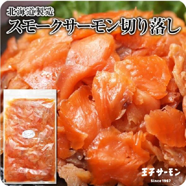【訳あり理由】１．細切れだから細切れや、ブロック状のものなど色んな形が入っています。→見た目を気にしないサンドイッチ、パスタ、マリネサラダにお使いいただくのがおすすめです。２．ときどき塩辛い部位がはいることがある元々スモークサーモンは身の外...
