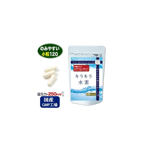 ●小粒タイプ●より幅広い年齢層の方にお試し頂くために飲みやすさを重視しました。 ひとまわり小さいカプセルを採用しています。「キラキラ水素（人間用:水素サプリメント）」【内容】ピュア120カプセル：240mg×120カプセル/カプセルサイズ3...