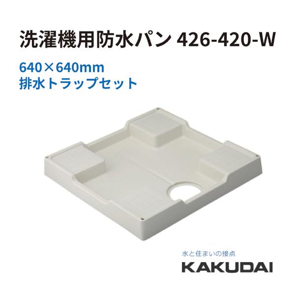 特価 KAKUDAI カクダイ 洗濯機パン 洗濯機用防水パン 426-420-W 防水パン 洗濯パン トラップ付き 洗濯機置き場 激安 送料無料  住宅設備 洗面所