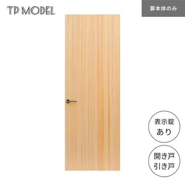 無垢 建具 室内ドア TP model FE06 パイン 本体のみ 無塗装 表示錠あり  