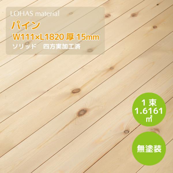 LOHAS material 無垢フローリング パイン 無塗装 111巾 W111×D15×L1820