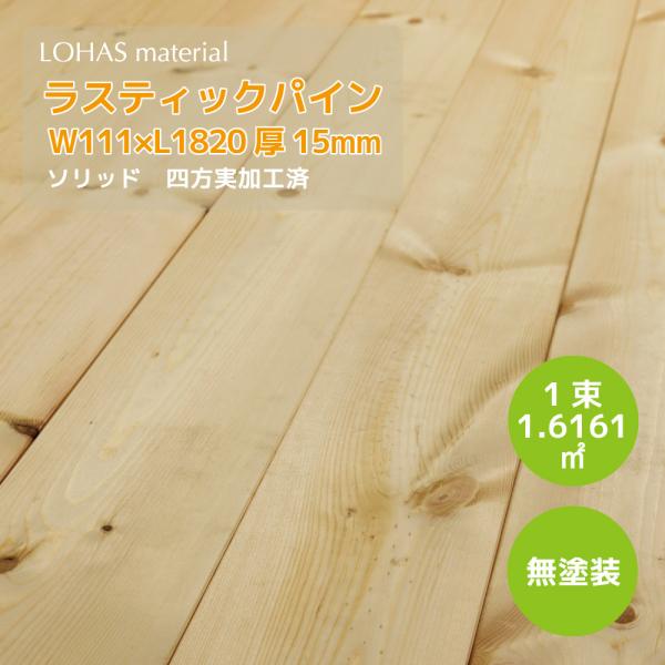 LOHAS material ラスティックパイン 無垢床材 無垢フローリング 111巾