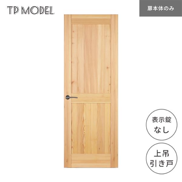 無垢室内ドア TP model 上吊 片引き戸 表示錠無し SE06 パイン 無垢室内ドア TP model 上吊 片引き戸 表示錠無し SE06 パイン