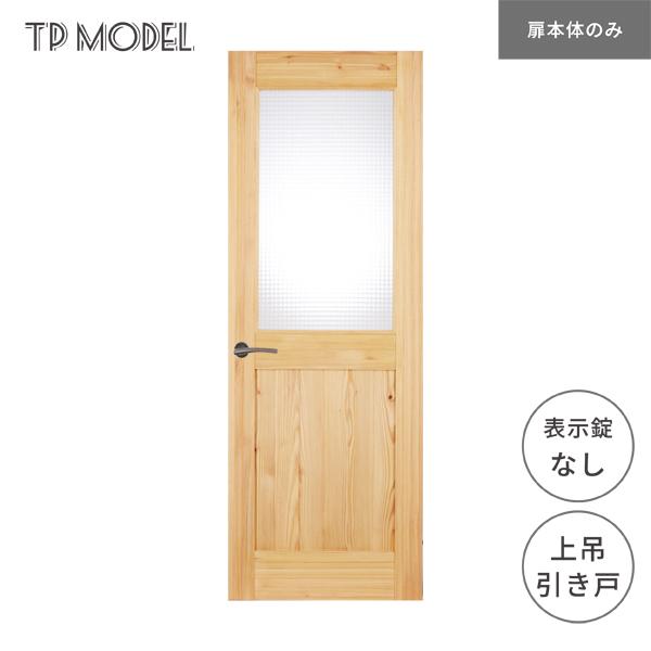 無垢室内ドア TP model 上吊 片引き戸 表示錠無し SE08 パイン 無垢室内ドア TP model 上吊 片引き戸 表示錠無し SE08 パイン