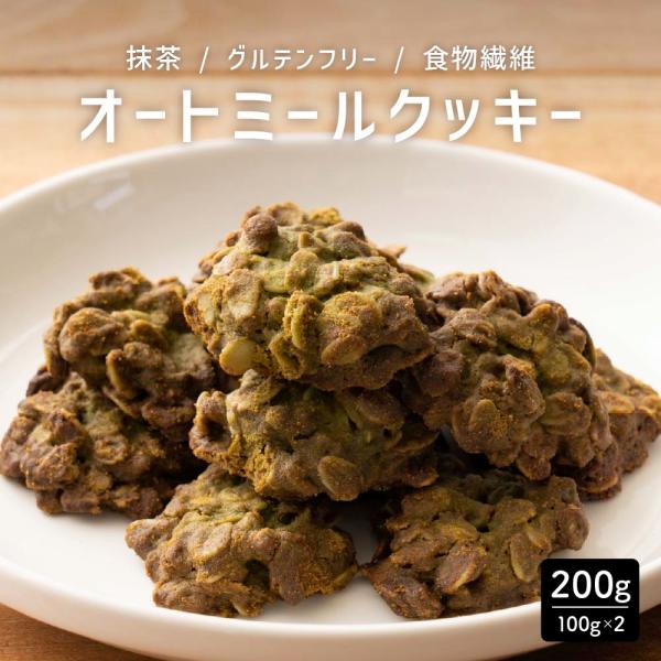 【200g】ヘルシーオートミールクッキー(抹茶) 送料無料 割れ欠け 低糖質 グルテンフリー 健康  御中元 お中元 夏ギフト 翌日発送