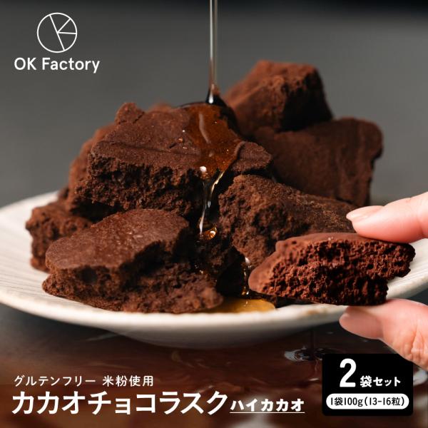 【200g】カカオチョコラスク(ハイカカオ) 送料無料 グルテンフリー チョコレート ショコラ 御中元 お中元 夏ギフト おうちカフェ 翌日発送