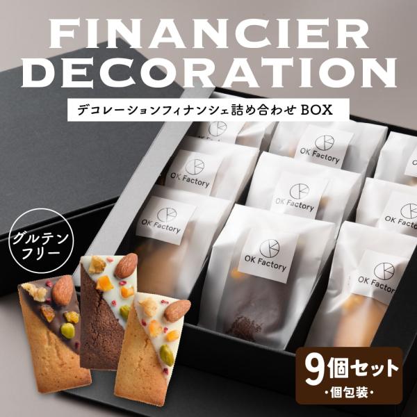3種/計9個セット】デコレーションフィナンシェ詰め合わせBOX【個包装