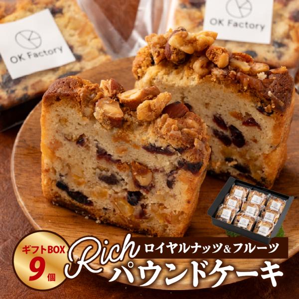 冷蔵】(9個入り) ロイヤルナッツ＆フルーツリッチパウンドケーキ