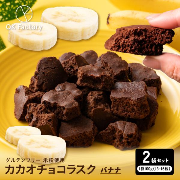 《1000円 ポッキリ》【200g】カカオチョコラスク(バナナ) 送料無料 グルテンフリー チョコレート ショコラ 御中元 お中元 夏ギフト おうちカフェ 翌日発送