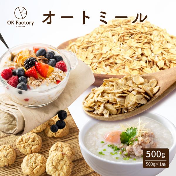 【500g】オートミール 腸活 時短 ダイエット まとめ買い 製菓 製パン 翌日発送