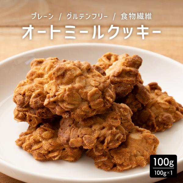 【100g】ヘルシーオートミールクッキー(プレーン) 送料無料 割れ欠け 低糖質 グルテンフリー 健康  御中元 お中元 夏ギフト 翌日発送