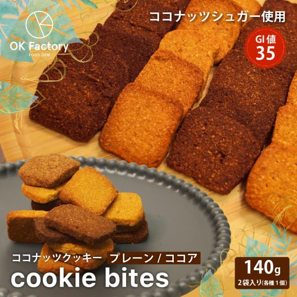 【140g】Cookie Bites ココナッツクッキー 食べ比べセット (プレーン70g×1/ココア70g×1) グルテンフリー 米粉 GI値35 ココナッツシュガー 翌日配送