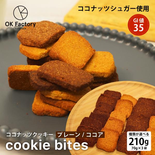 【2種から選べる】Cookie Bites 210g(70g×3) ココナッツクッキー グルテンフリー 米粉 GI値35 ココナッツシュガー プレーン ココア 翌日配送
