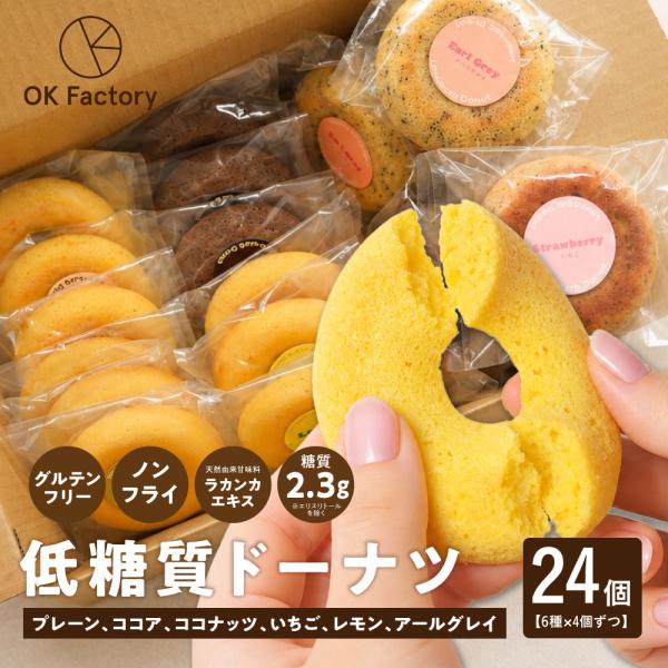 【24個セット(6種×4個)】 低糖質焼きドーナツ 糖質2.3g グルテンフリー ノンフライ ラカンカ使用 糖質オフ 低糖質 おやつ 間食 ダイエット 食べ比べ 翌日配送