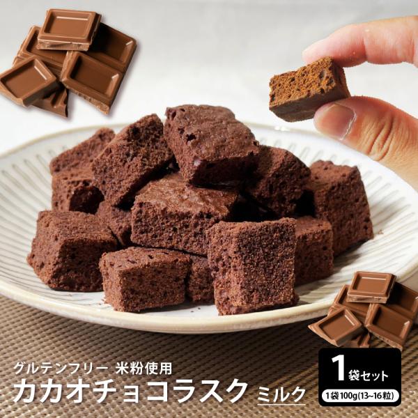 【100g】カカオチョコラスク(ミルク) 送料無料 グルテンフリー チョコレート ショコラ 御中元 お中元 夏ギフト おうちカフェ 翌日発送
