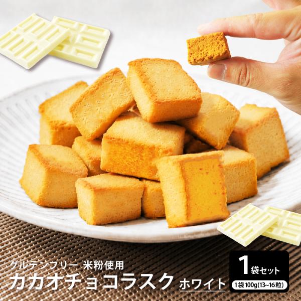 【100g】カカオチョコラスク(ホワイト) 送料無料 グルテンフリー チョコレート ショコラ 御中元 お中元 夏ギフト おうちカフェ 翌日発送