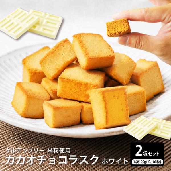 【200g】カカオチョコラスク(ホワイト) 送料無料 グルテンフリー チョコレート ショコラ 御中元 お中元 夏ギフト おうちカフェ 翌日発送