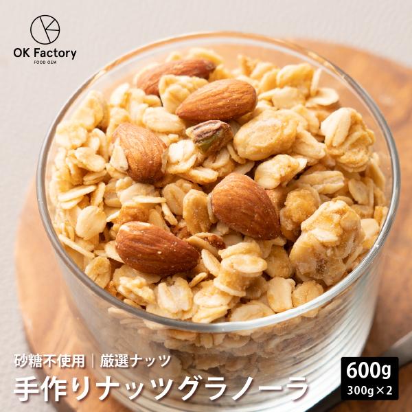 【600g(300g×2)】手作りグラノーラ【プレーン・砂糖不使用】(ミックスナッツ配合・チャック付き) 翌日発送