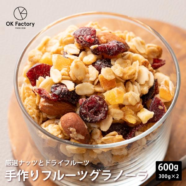 【600g (300g×2)】手作りグラノーラ【ドライフルーツ入り】(ミックスナッツ配合・チャック付き) 翌日発送