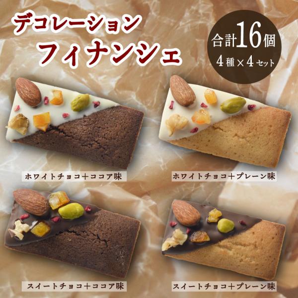 4種/計16袋】デコレーションフィナンシェ4種セット(各4袋)【個包装】1