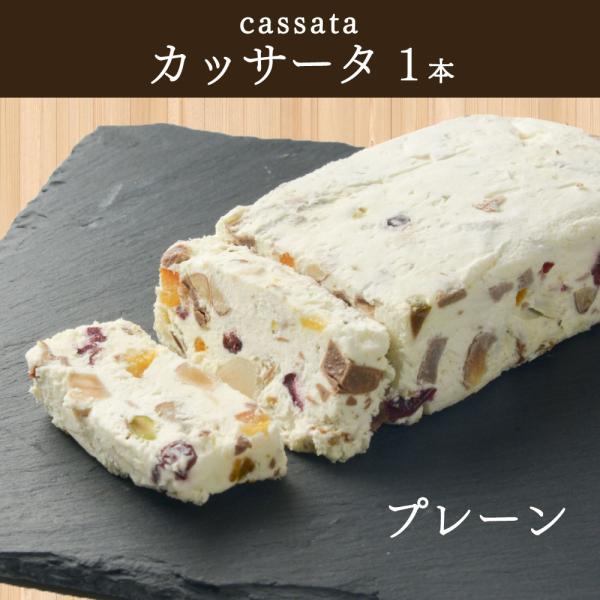 【200g×1本】カッサータ（プレーン） 送料無料 イタリアンスイーツ フルーツケーキ ケーキ 贈り物 濃厚 御中元 【冷凍便】 翌日発送