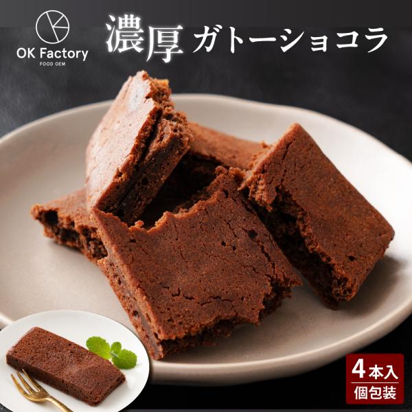 【4本入り】スティックガトーショコラ(1本当たり約45g) (個包装)【冷蔵便】送料無料 グルテンフリー 訳あり チョコレート ショコラ 御中元 夏ギフト 翌日発送