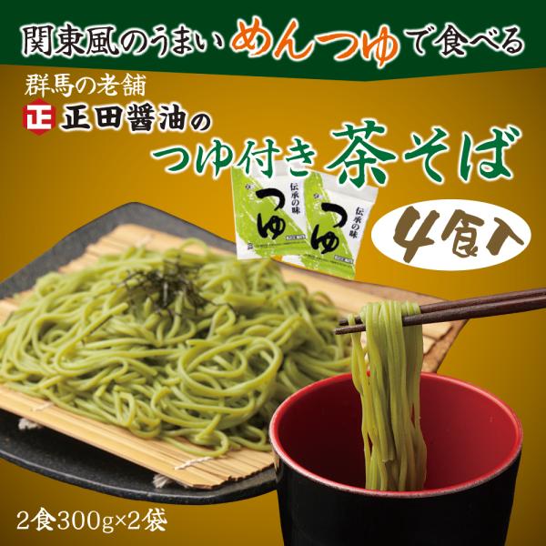 [Release date: September 8, 2023]伝統と時流の調和を紡ぐ正田醤油のつゆと原料選びから行った茶そばをセットにいたました。かつお、さばぶしを使用した和風つゆはストレートタイプで、そのままお使いいただけます。ご自宅...